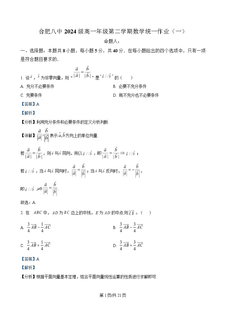 安徽省合肥市第八中学2024-2025学年高一下学期第一次检测数学试题  含解析第1页