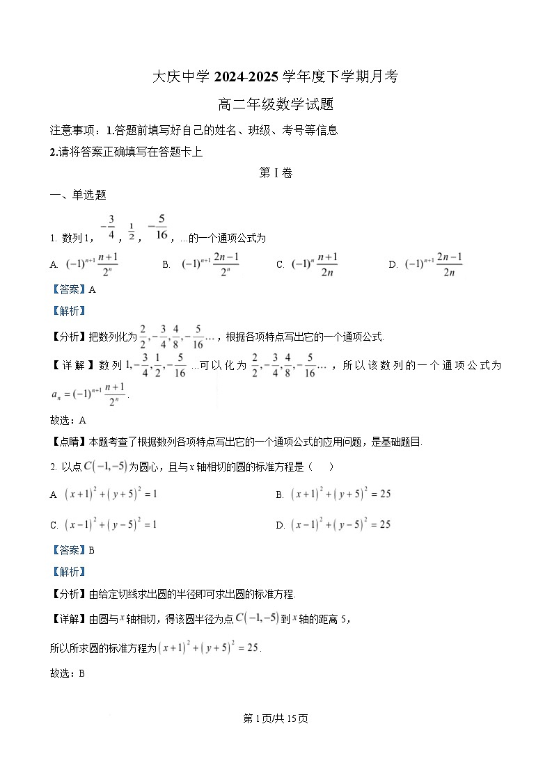 黑龙江省大庆市大庆中学2024-2025学年高二下学期4月月考数学试题 含解析第1页