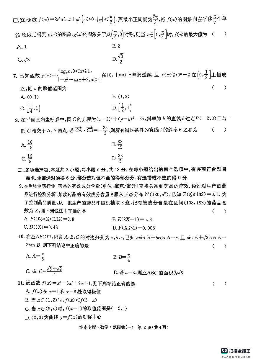 张学峰高考数学模拟预测卷1第2页