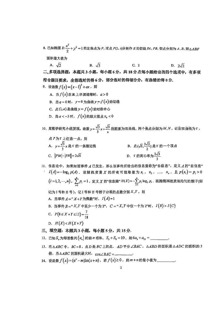 湖北省武汉市华中师范大学第一附属中学2025届高三下学期5月练习数学试卷第2页