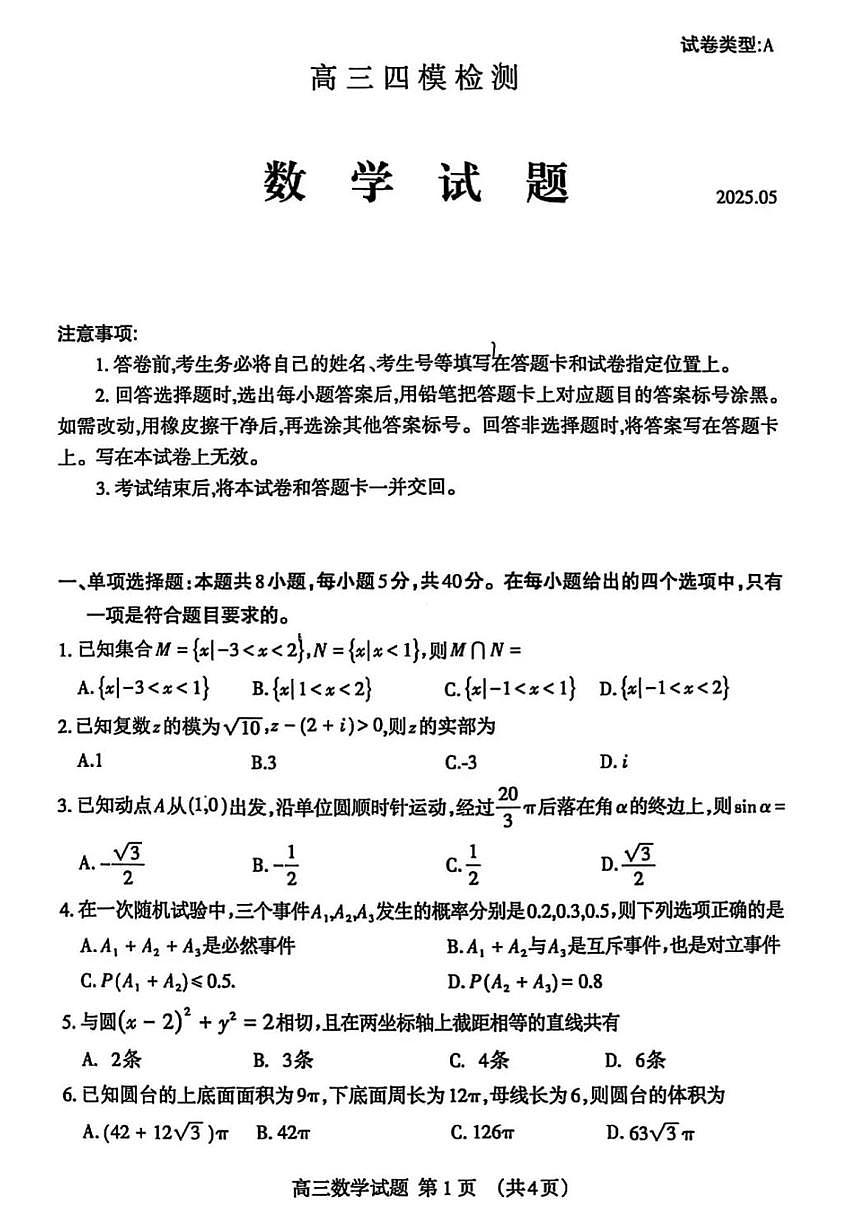 2025届山东省泰安市高三四模检测 数学试题及答案第1页