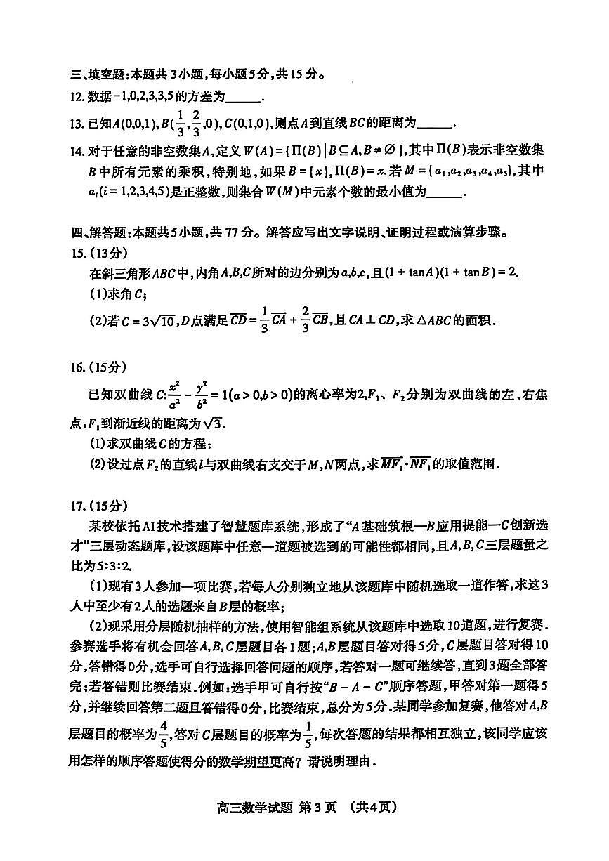 2025届山东省泰安市高三四模检测 数学试题及答案第3页