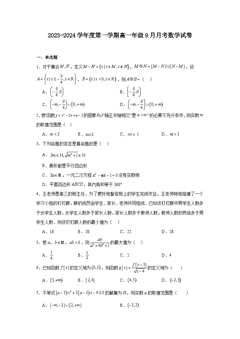 广东省汕尾市部分学校2023-2024学年度第一学期高一年级9月月考数学试卷第1页