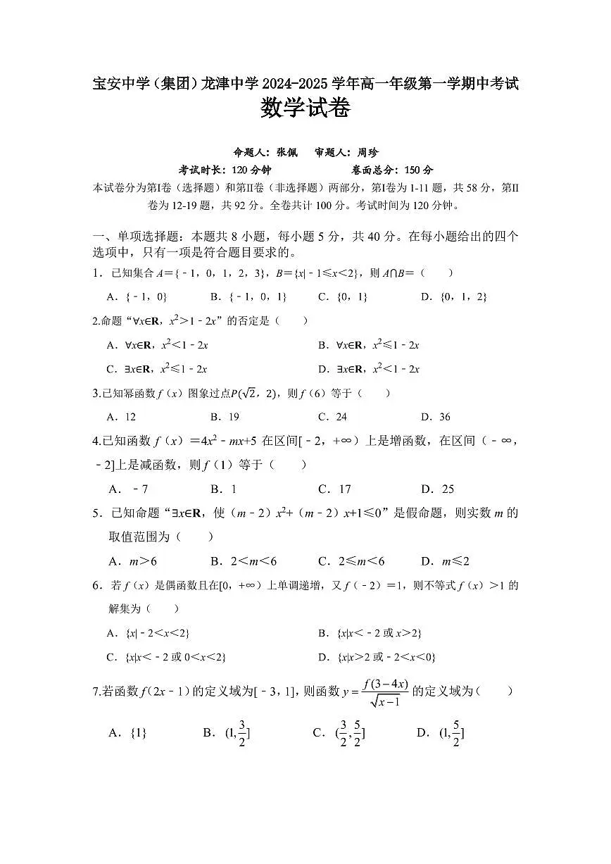 广东省深圳市宝安中学（集团）龙津中学 2024-2025 学年高一年级第一学期中考试第1页
