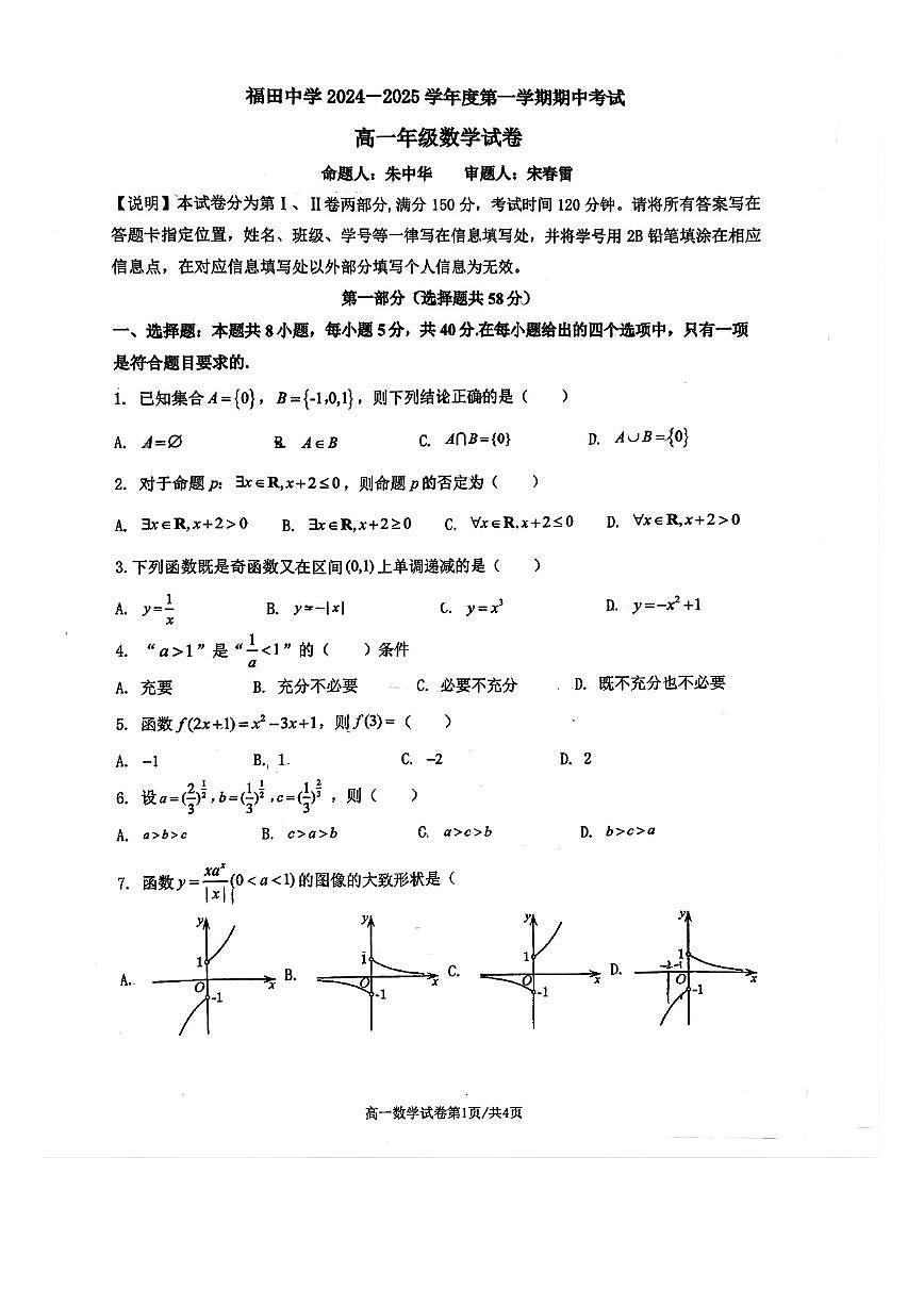 广东省深圳市福田区福田中学2024-2025学年高一上学期11月期中考试数学试题第1页