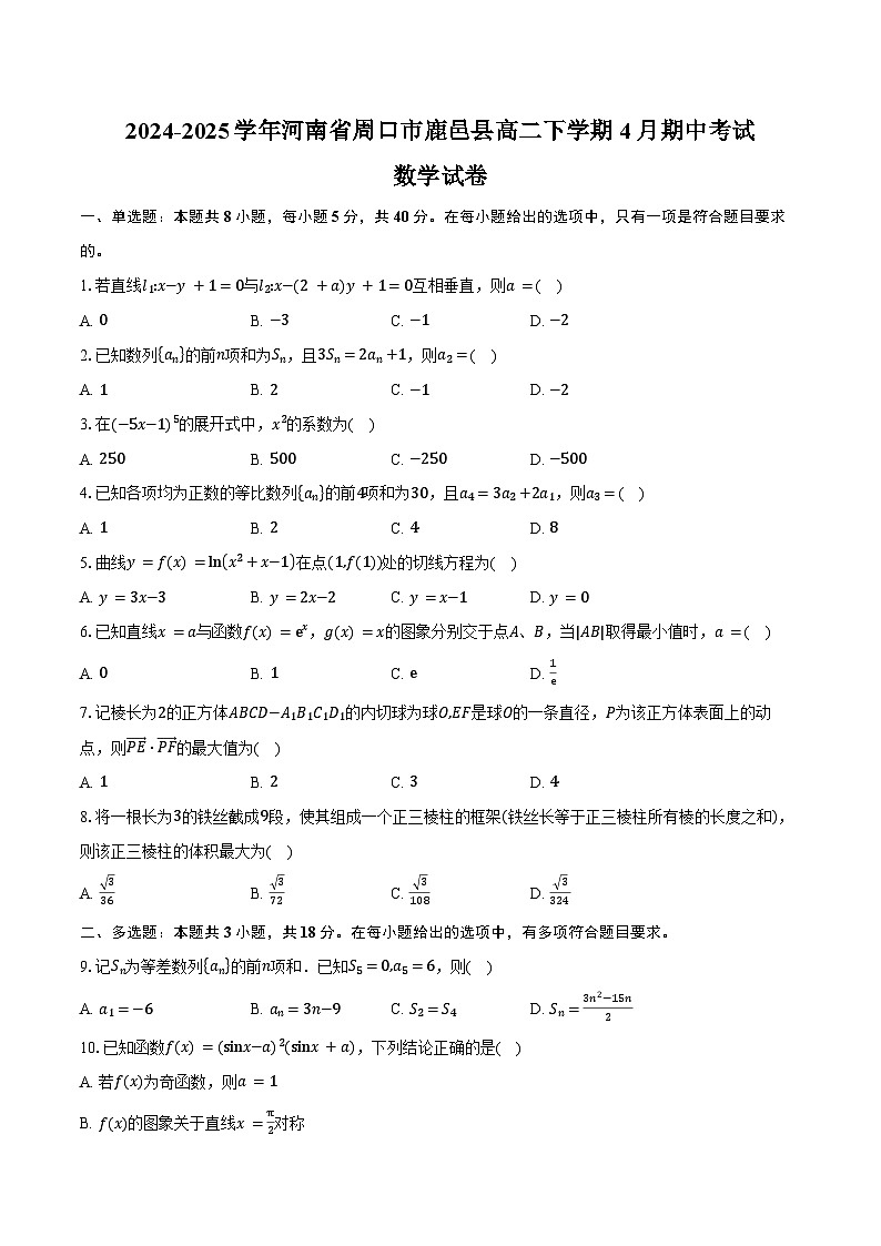 2024-2025学年河南省周口市鹿邑县高二下学期4月期中数学试卷（含答案）第1页