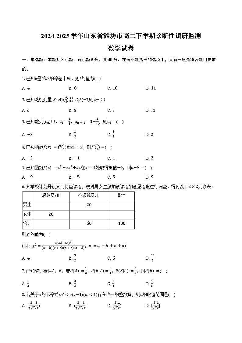 2024-2025学年山东省潍坊市高二下学期诊断性调研监测数学试卷（含答案）第1页
