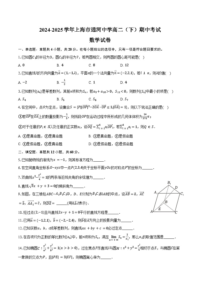 2024-2025学年上海市通河中学高二（下）期中数学试卷（含答案）第1页