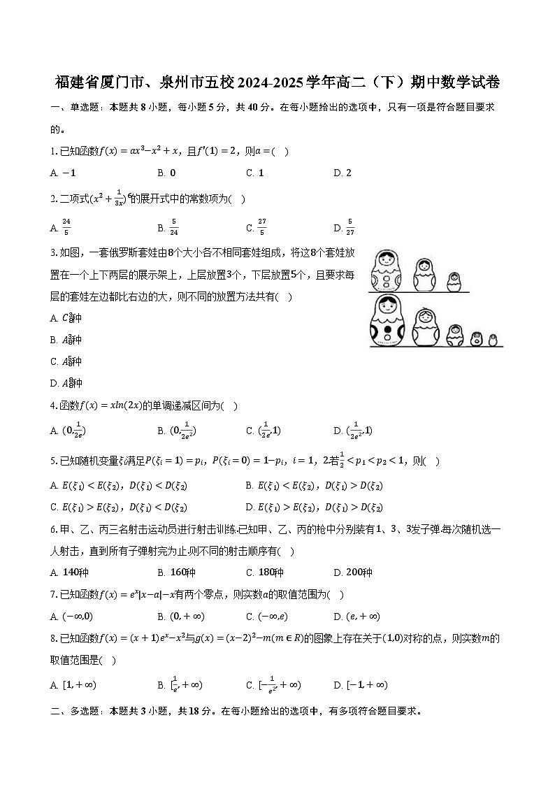 福建省厦门市、泉州市五校2024-2025学年高二（下）期中数学试卷（含解析）第1页