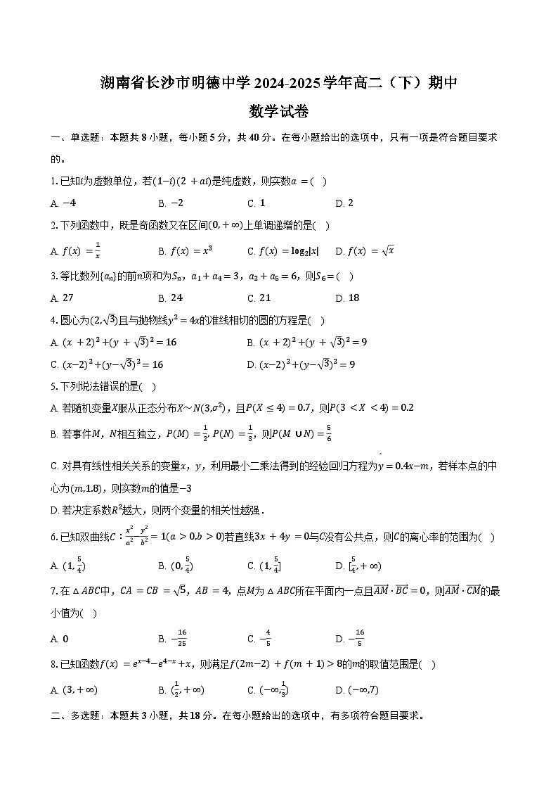 湖南省长沙市明德中学2024-2025学年高二（下）期中数学试卷（含解析）第1页