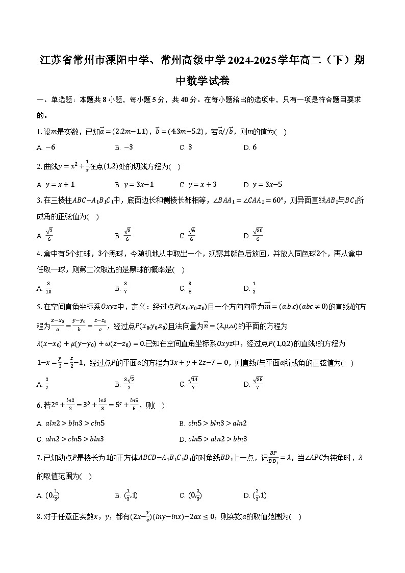 江苏省常州市溧阳中学、常州高级中学2024-2025学年高二（下）期中数学试卷（含解析）第1页