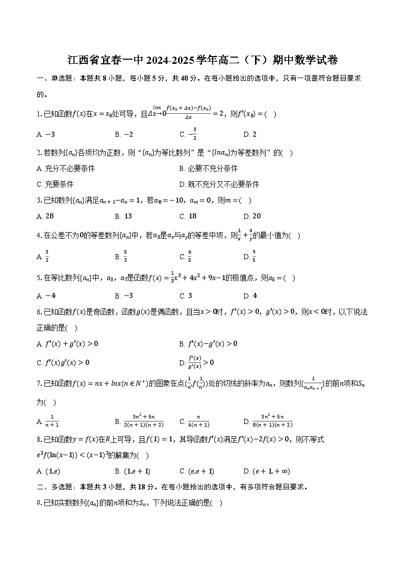 江西省宜春一中2024-2025学年高二（下）期中数学试卷（含解析）第1页