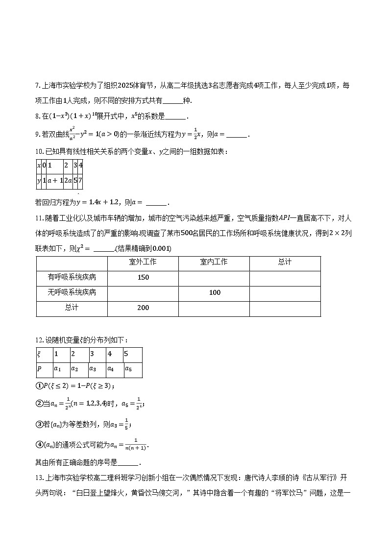 上海实验学校2024-2025学年高二（下）期中数学试卷（含解析）第2页