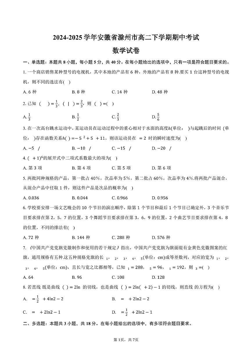安徽省滁州市2024-2025学年高二（下）期中考试数学试卷（含答案）第1页
