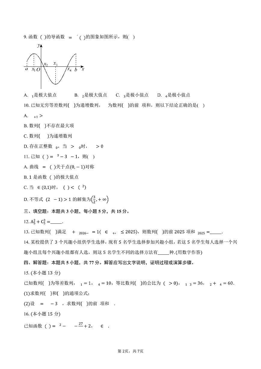 安徽省滁州市2024-2025学年高二（下）期中考试数学试卷（含答案）第2页