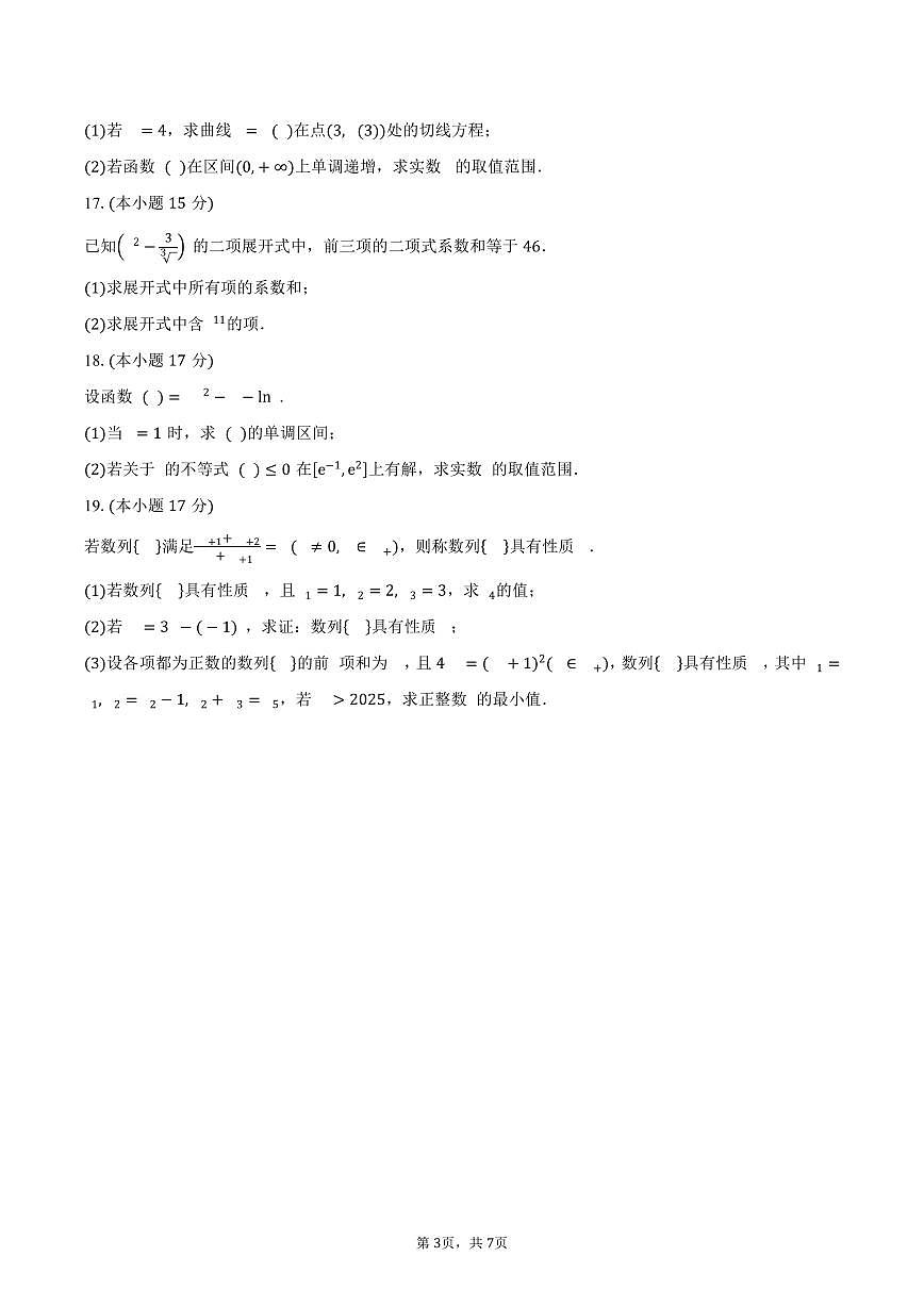 安徽省滁州市2024-2025学年高二（下）期中考试数学试卷（含答案）第3页
