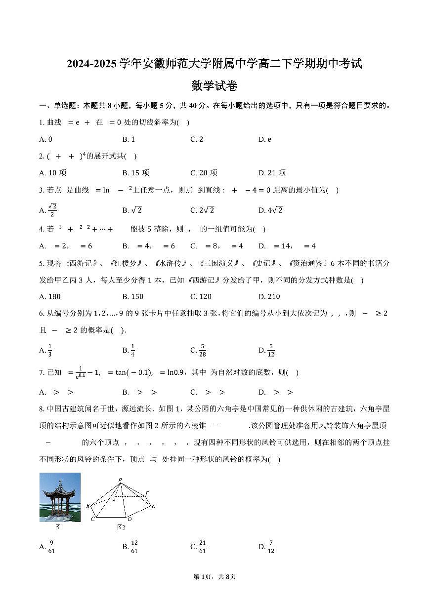 安徽省芜湖市安徽师范大学附属中学2024-2025学年高二（下）期中考试数学试卷（含答案）第1页
