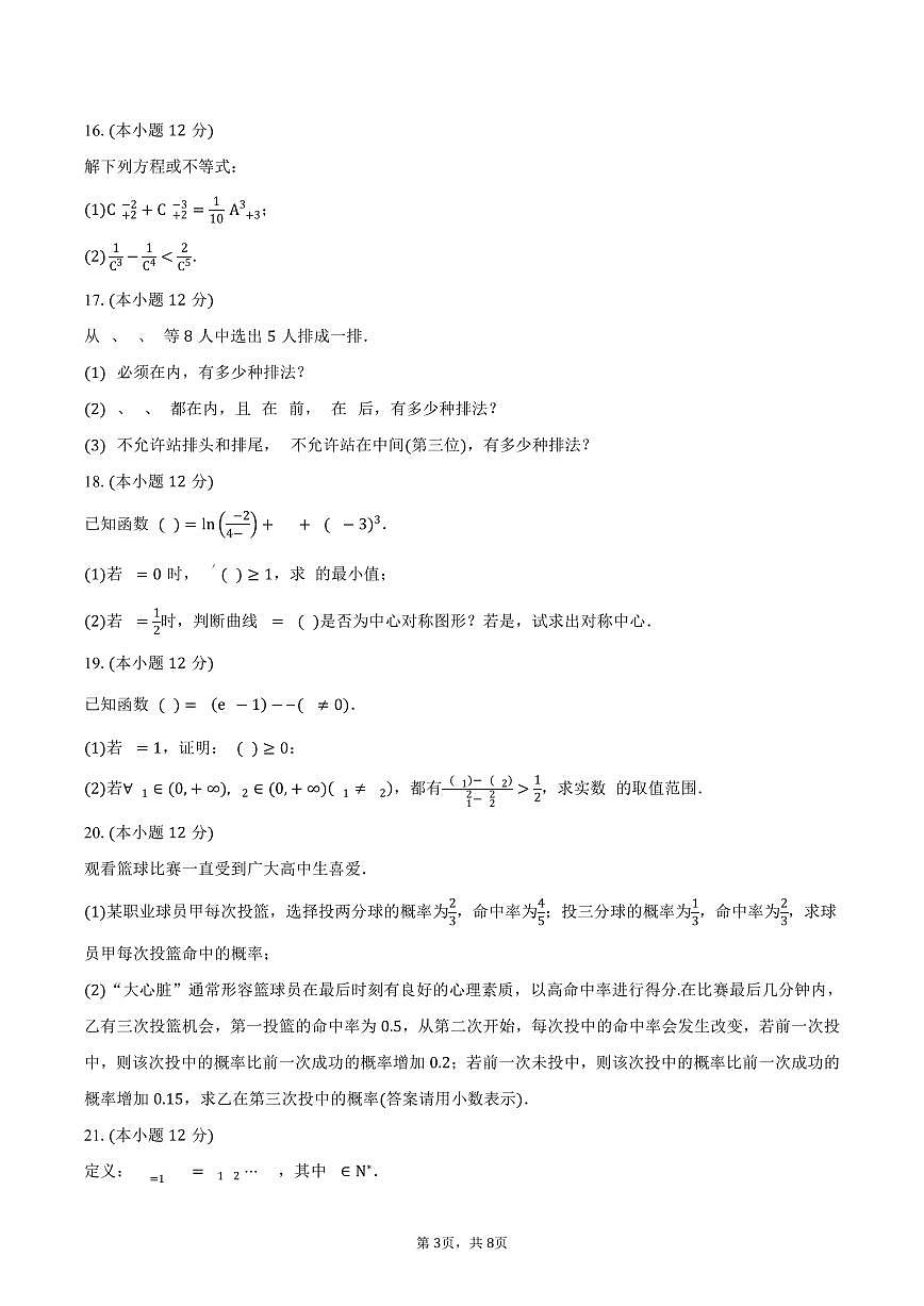 安徽省芜湖市安徽师范大学附属中学2024-2025学年高二（下）期中考试数学试卷（含答案）第3页