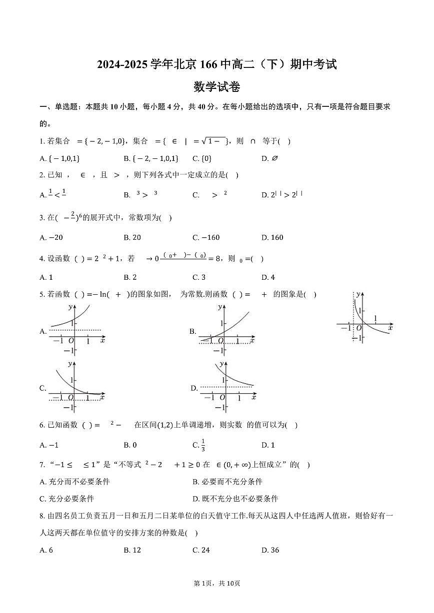 北京166中学2024-2025学年高二下学期期中数学试卷（含答案）第1页