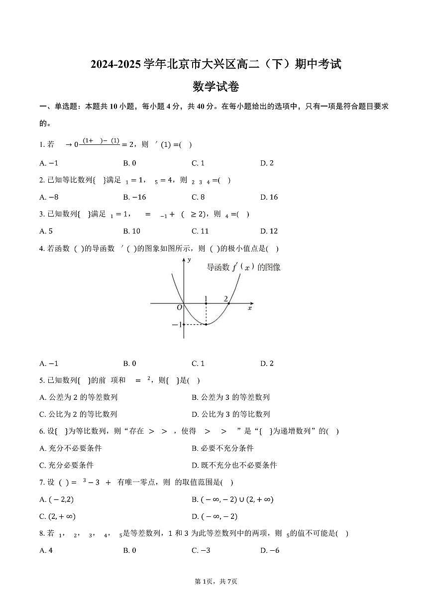 北京市大兴区2024-2025学年高二下学期期中数学试卷（含答案）第1页