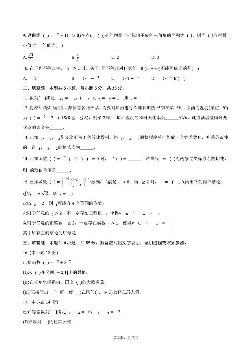 北京市大兴区2024-2025学年高二下学期期中数学试卷（含答案）第2页