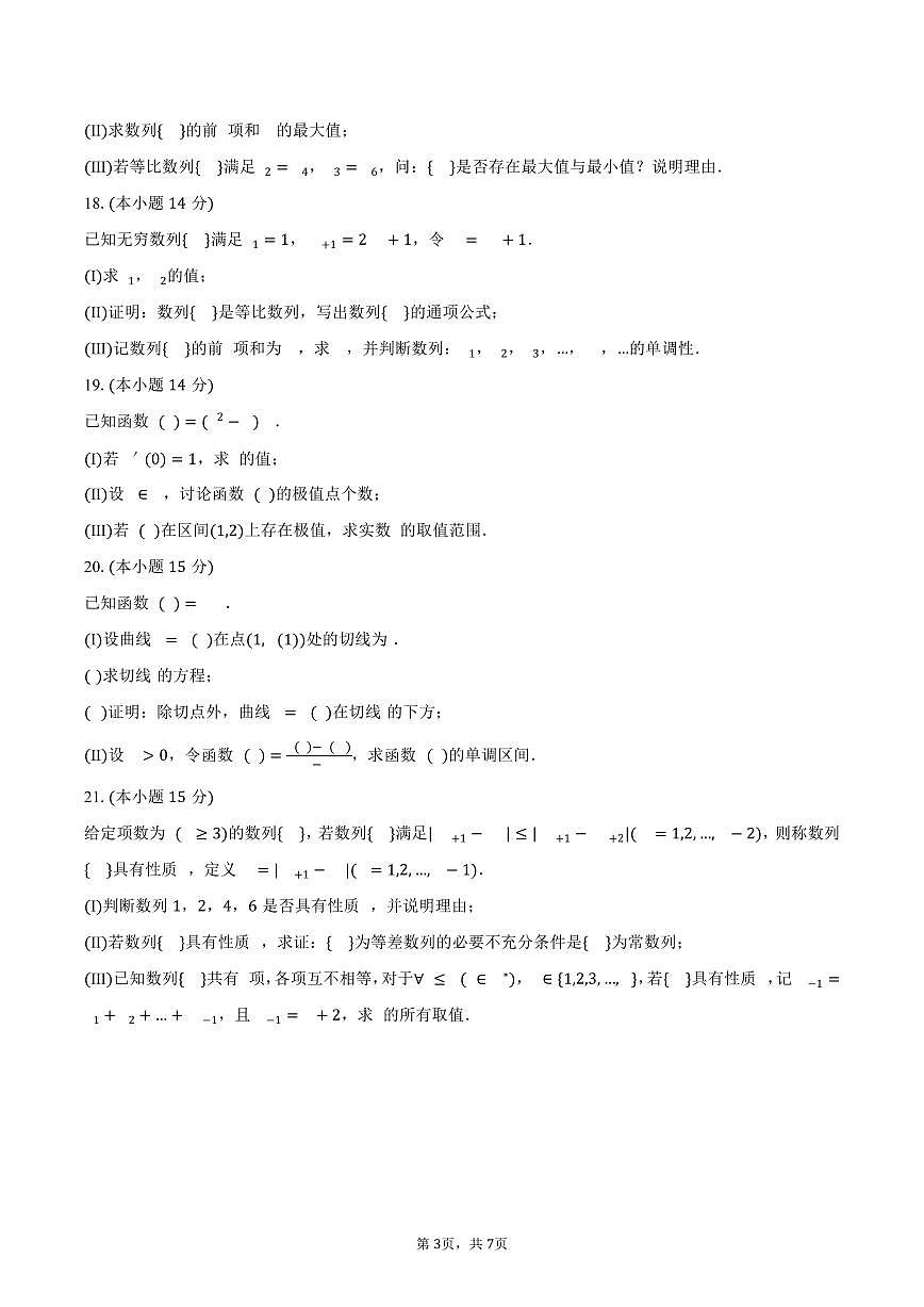 北京市大兴区2024-2025学年高二下学期期中数学试卷（含答案）第3页