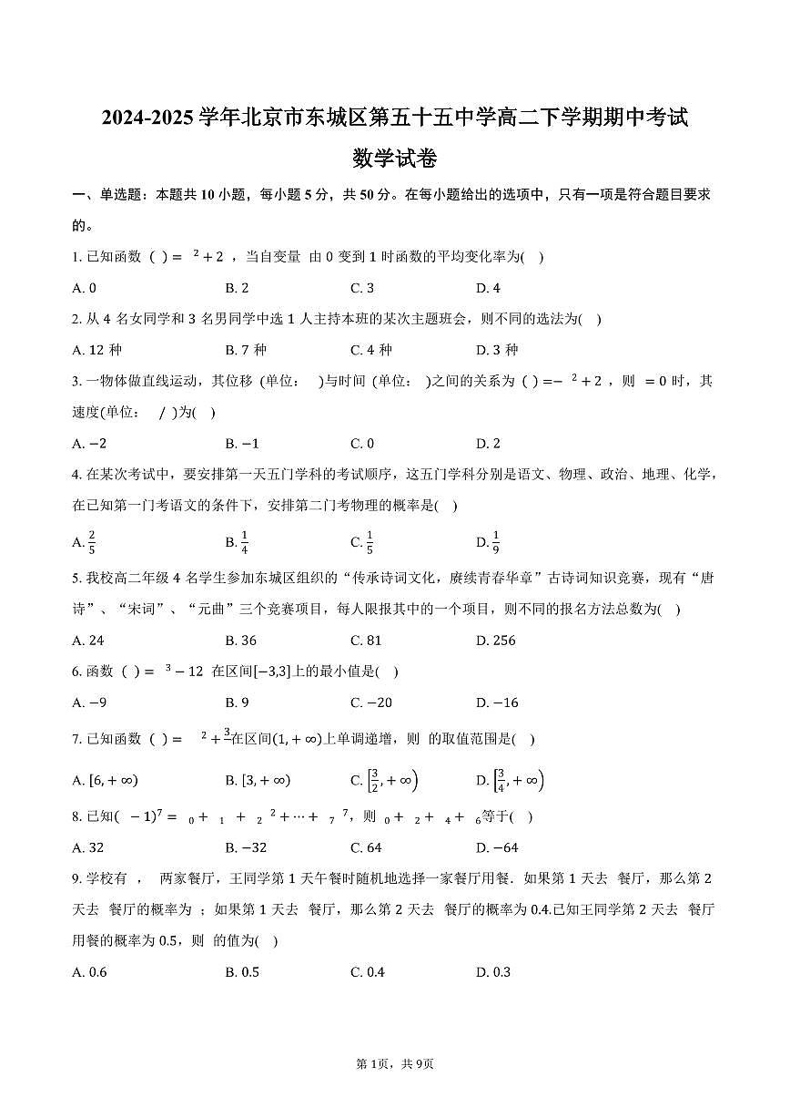 北京市东城区第五十五中学2024-2025学年高二（下）期中考试数学试卷（含答案）第1页
