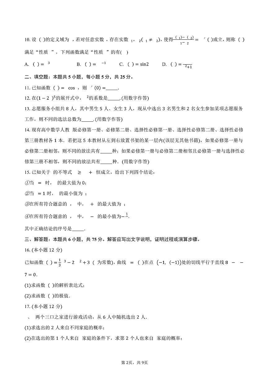北京市东城区第五十五中学2024-2025学年高二（下）期中考试数学试卷（含答案）第2页