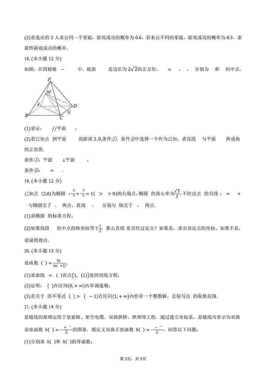 北京市东城区第五十五中学2024-2025学年高二（下）期中考试数学试卷（含答案）第3页
