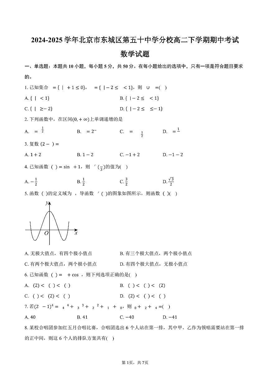 北京市东城区第五十中学分校2024-2025学年高二（下）期中考试数学试卷（含答案）第1页