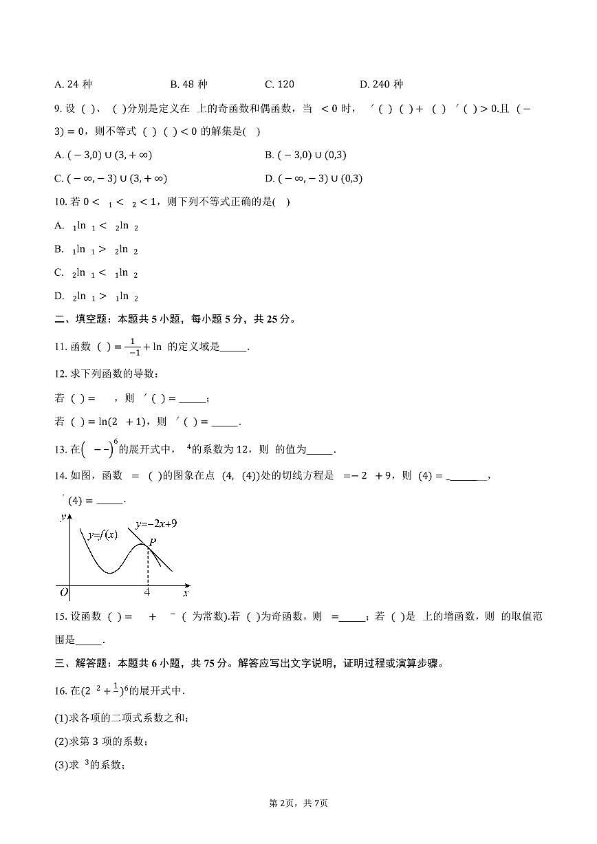北京市东城区第五十中学分校2024-2025学年高二（下）期中考试数学试卷（含答案）第2页