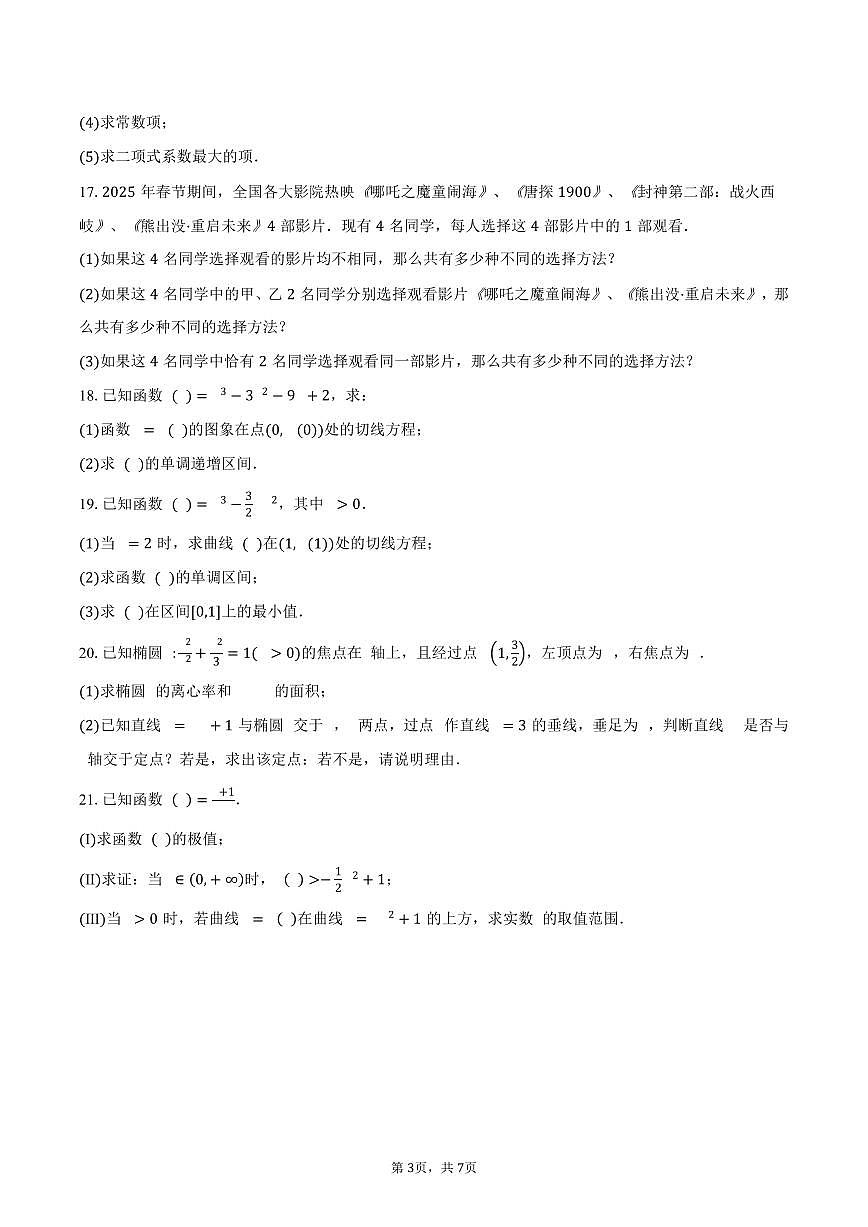北京市东城区第五十中学分校2024-2025学年高二（下）期中考试数学试卷（含答案）第3页
