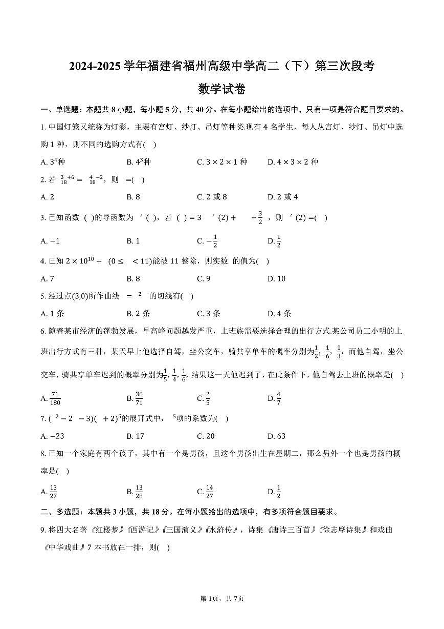 福建省福州高级中学2024-2025学年高二下学期第三次段考数学试卷（含答案）第1页