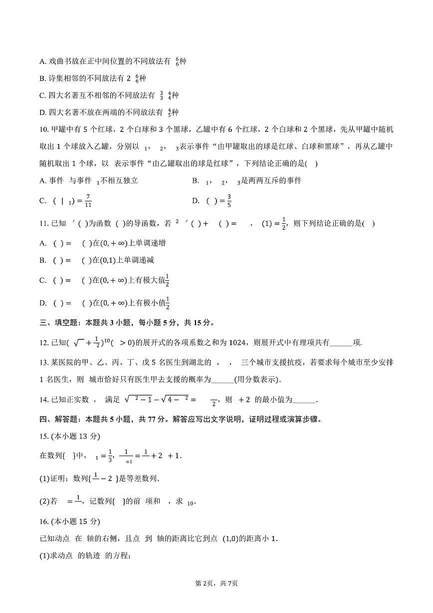 福建省福州高级中学2024-2025学年高二下学期第三次段考数学试卷（含答案）第2页
