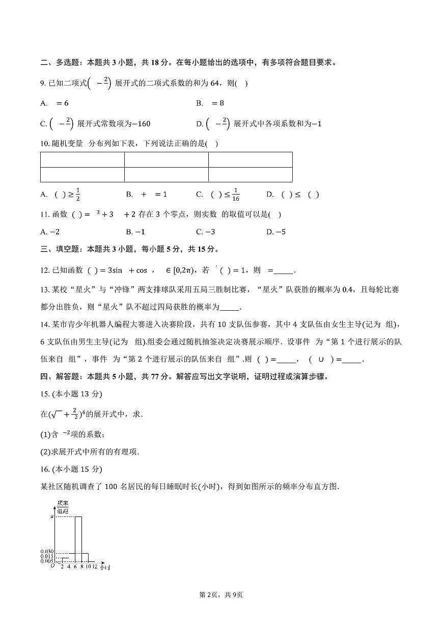 福建省福州市八县市联盟校2024-2025学年高二（下）期中考试数学试卷（含答案）第2页