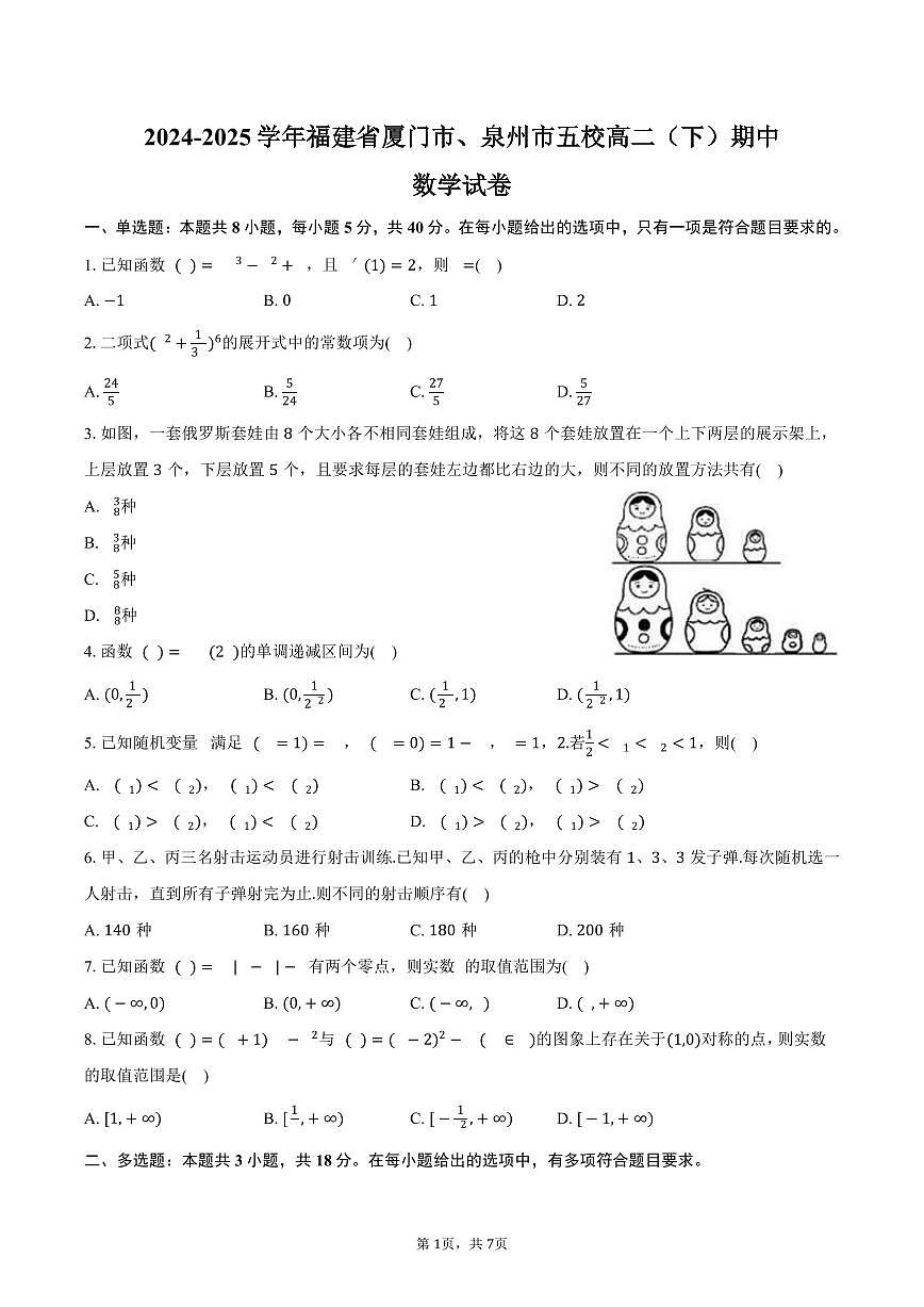 福建省厦门市、泉州市五校2024-2025学年高二下学期期中数学试卷（含答案）第1页
