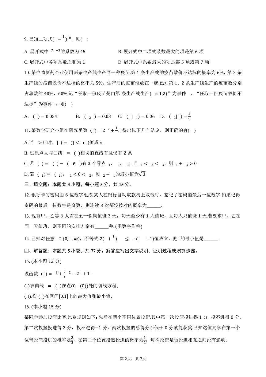 福建省厦门市、泉州市五校2024-2025学年高二下学期期中数学试卷（含答案）第2页