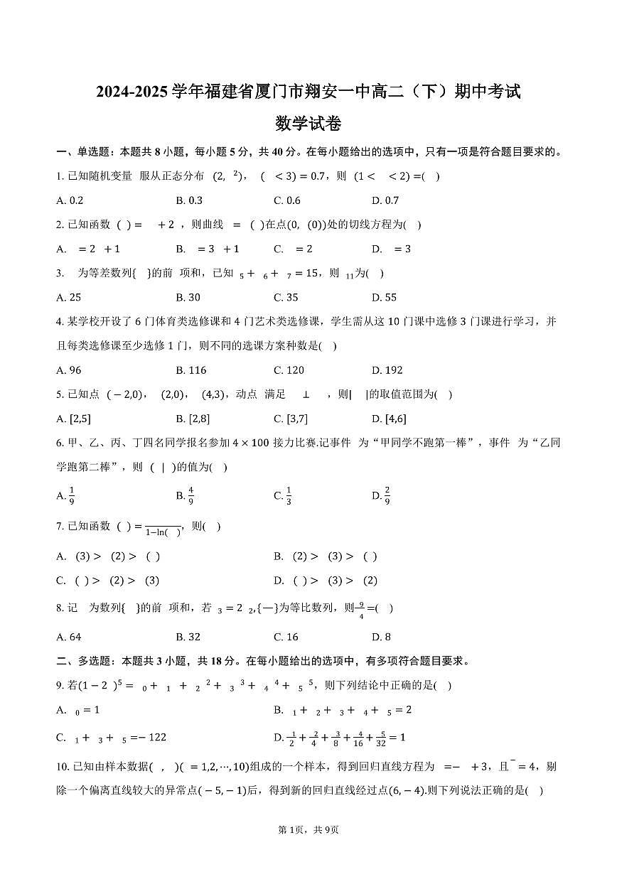 福建省厦门市翔安一中2024-2025学年高二下学期期中考试数学试卷（含答案）第1页