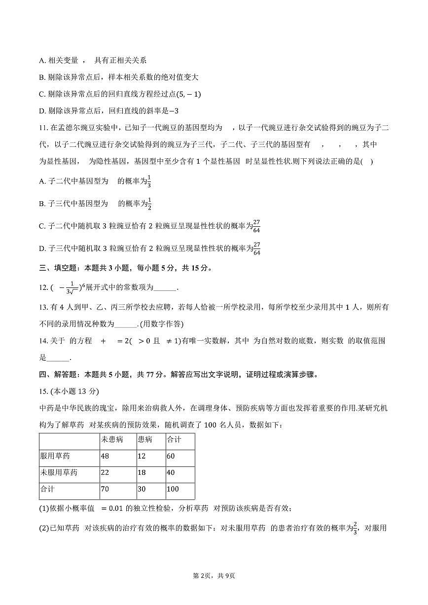 福建省厦门市翔安一中2024-2025学年高二下学期期中考试数学试卷（含答案）第2页