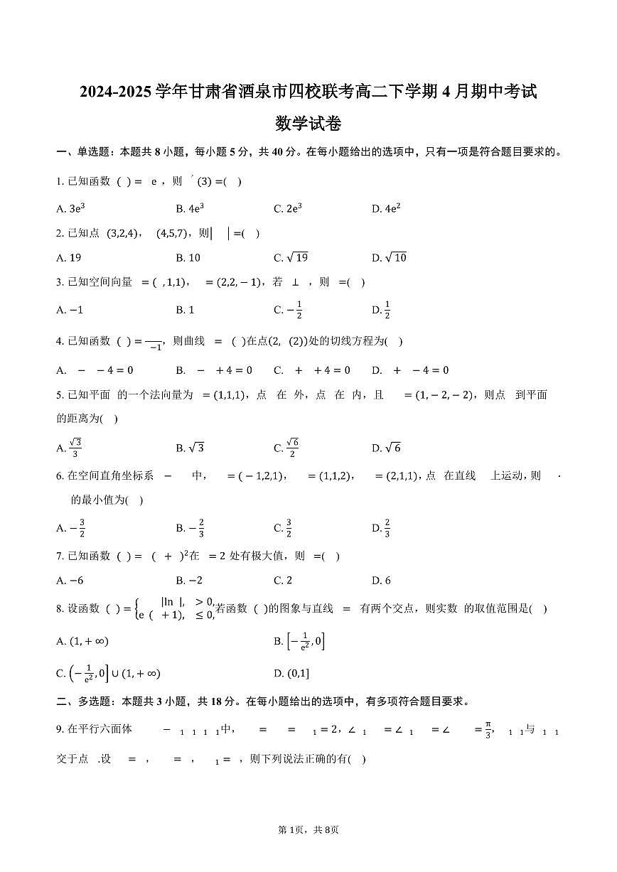 甘肃省酒泉市四校2024-2025学年高二下学期4月期中联考数学试卷（含答案）第1页