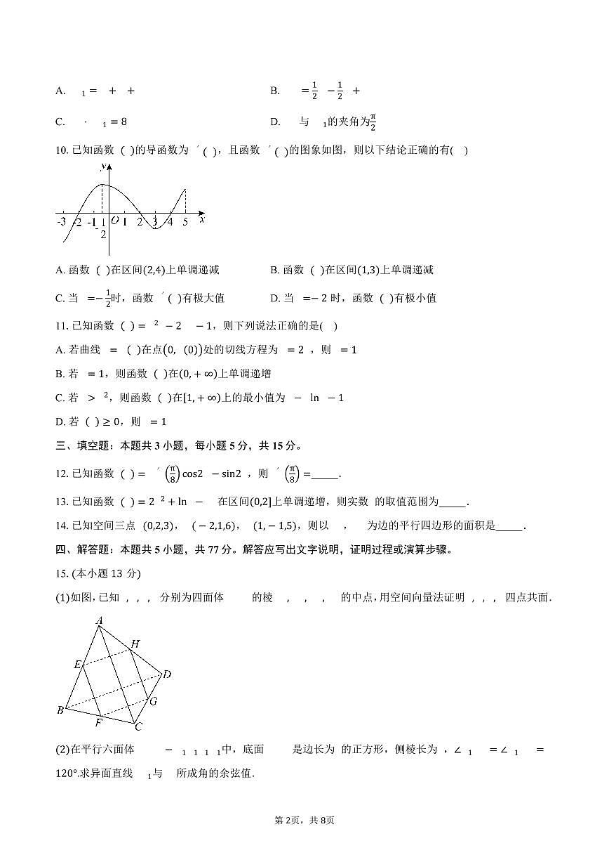 甘肃省酒泉市四校2024-2025学年高二下学期4月期中联考数学试卷（含答案）第2页