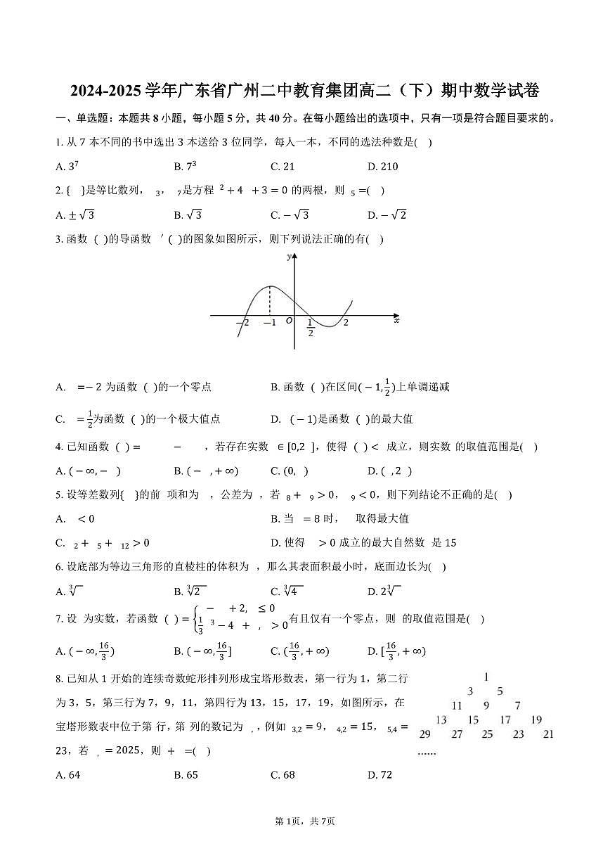 广东省广州二中教育集团2024-2025学年高二下学期期中考试数学试卷（含答案）第1页