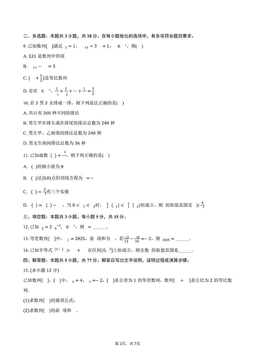 广东省广州二中教育集团2024-2025学年高二下学期期中考试数学试卷（含答案）第2页