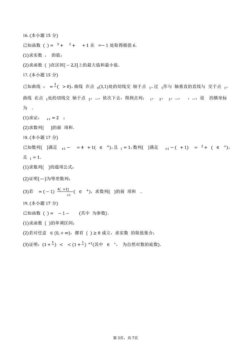 广东省广州二中教育集团2024-2025学年高二下学期期中考试数学试卷（含答案）第3页