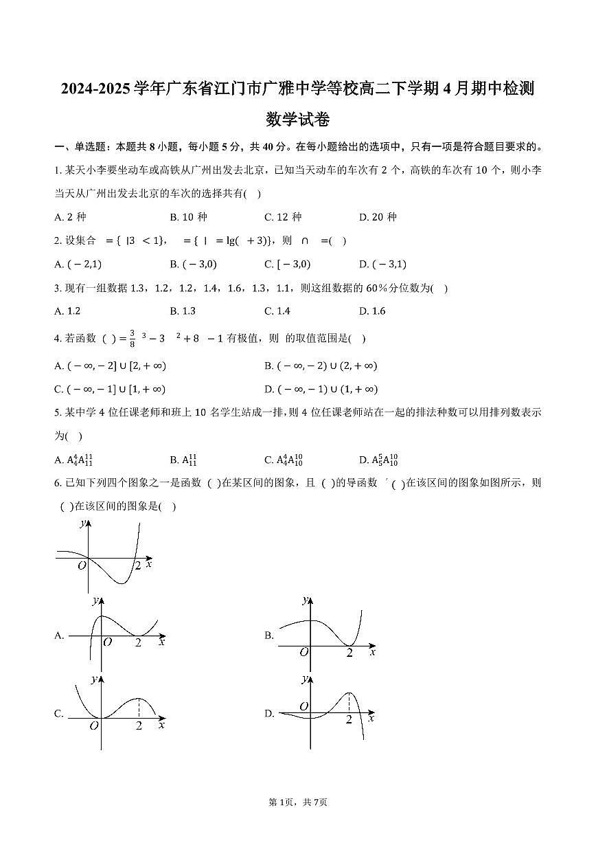 广东省江门市广雅中学等校2024-2025学年高二（下）期中检测数学试卷（含答案）第1页