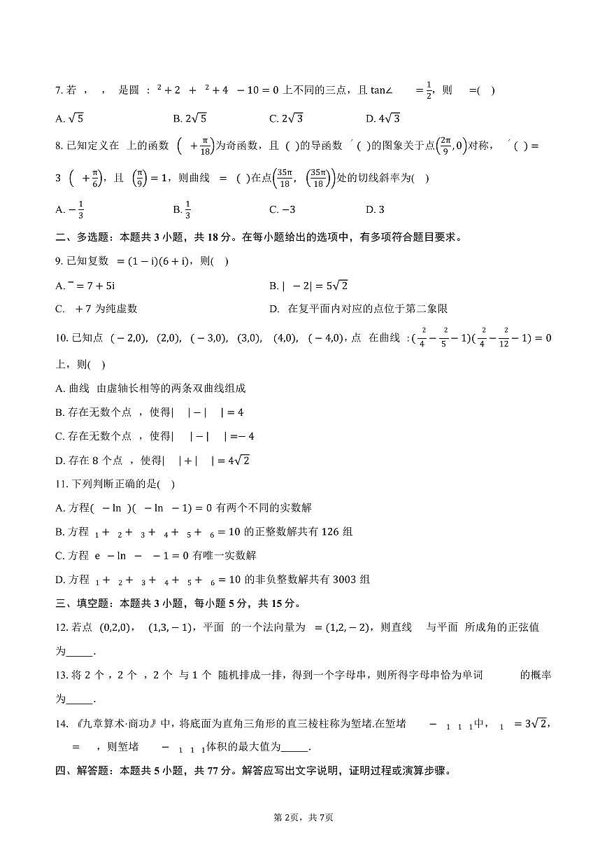 广东省江门市广雅中学等校2024-2025学年高二（下）期中检测数学试卷（含答案）第2页