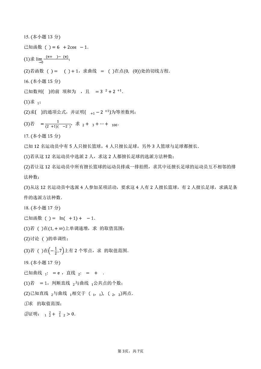 广东省江门市广雅中学等校2024-2025学年高二（下）期中检测数学试卷（含答案）第3页