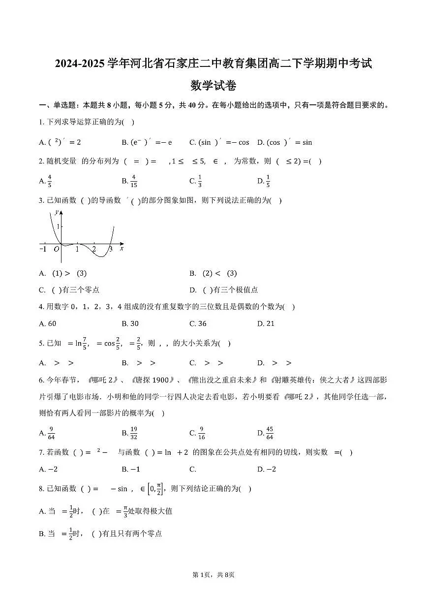 河北省石家庄二中教育集团2024-2025学年高二（下）期中考试数学试卷（含答案）第1页