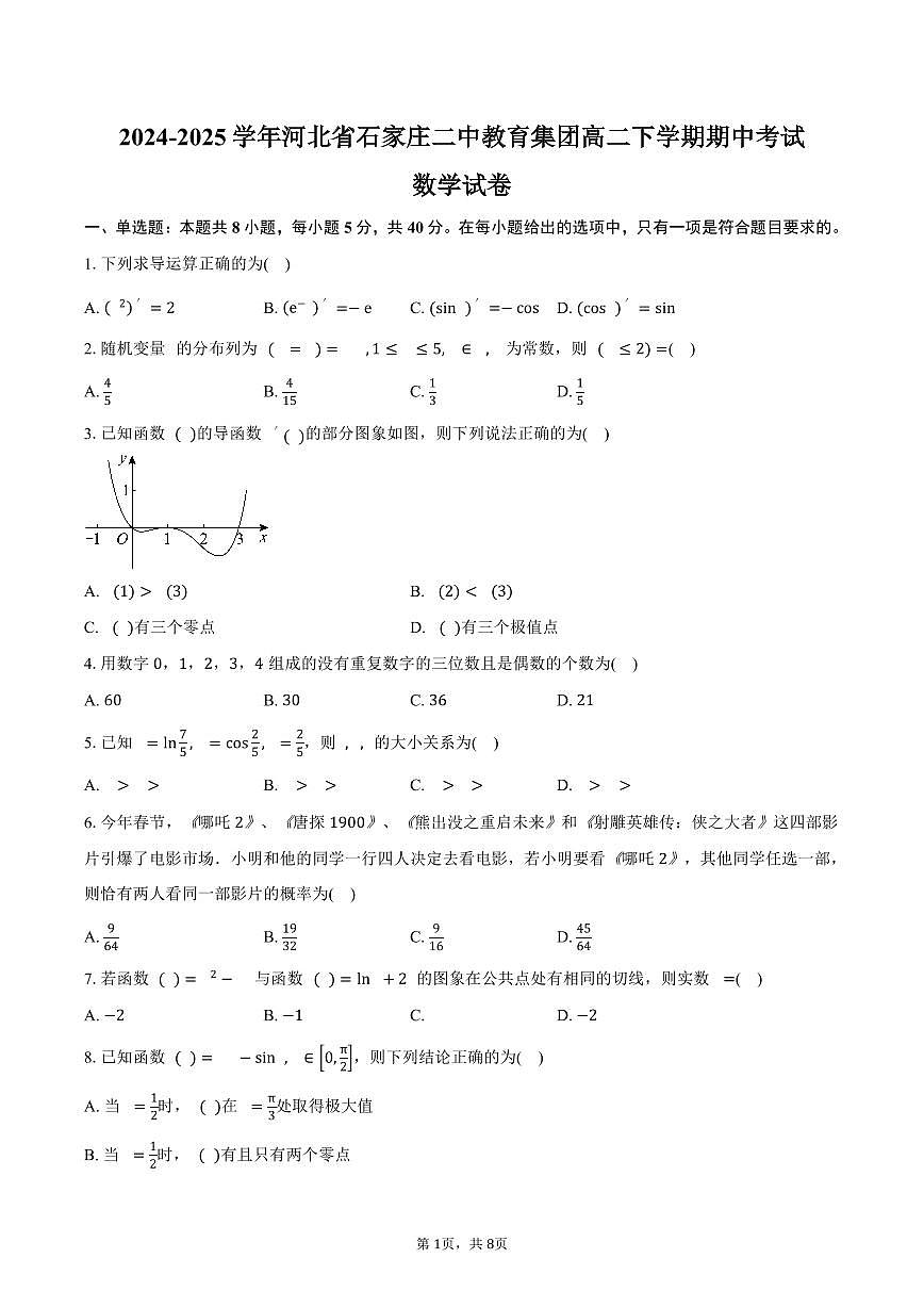 河北省石家庄二中教育集团2024-2025学年高二（下）期中考试数学试卷（含答案）第1页