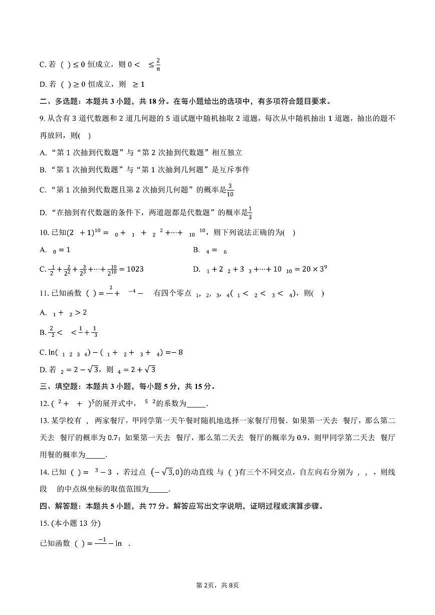 河北省石家庄二中教育集团2024-2025学年高二（下）期中考试数学试卷（含答案）第2页